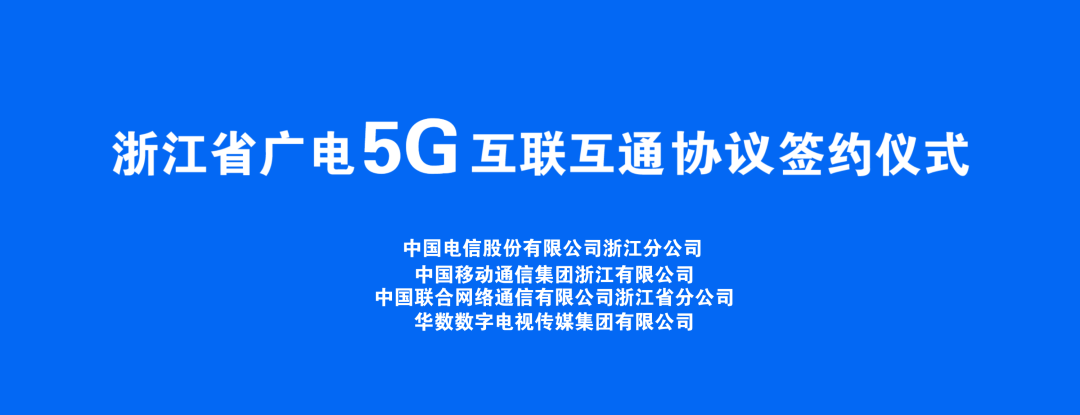 持續(xù)推進廣電5G建設(shè)，浙江省舉辦5G網(wǎng)間互聯(lián)互通簽約儀式