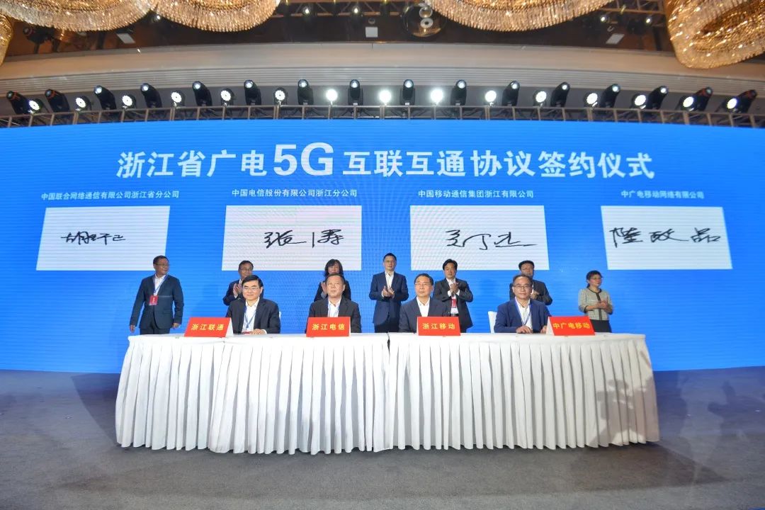 持續(xù)推進廣電5G建設，浙江省舉辦5G網(wǎng)間互聯(lián)互通簽約儀式