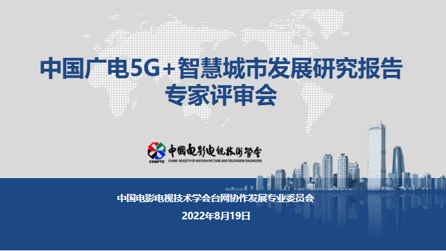 行業(yè)報告：廣電應(yīng)借助5G成為智慧城市建設(shè)主力軍 ——《中國廣電5G+智慧城市發(fā)展研究報告》通過驗收