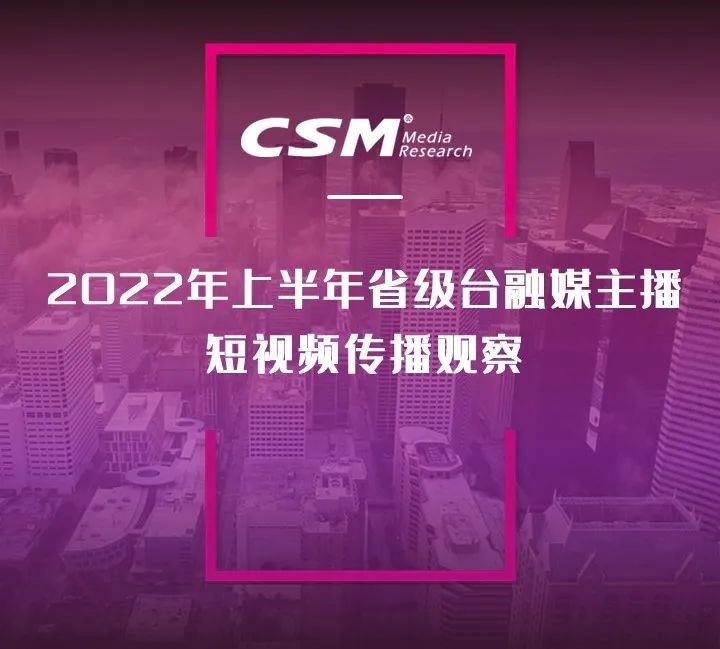 2022年上半年，省級廣電“融媒主播”哪家強？