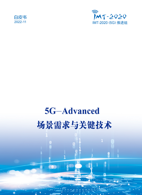 中國廣電參與！《5G-Advanced 場景需求與關(guān)鍵技術(shù)白皮書》發(fā)布