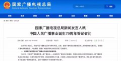 廣電總局新聞發(fā)言人答記者問，回答了這四個問題