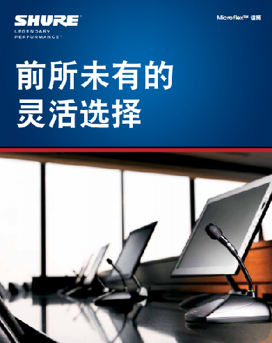 前所未有的靈活選擇，SHURE Microflex系列固定安裝話筒