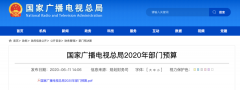 廣電總局2020年一般公共預算撥款減少近10億元，13次提“過緊日子”