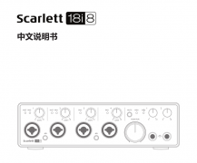 Focusrite Scarlett 18i8（二代）中文說(shuō)明書(shū)