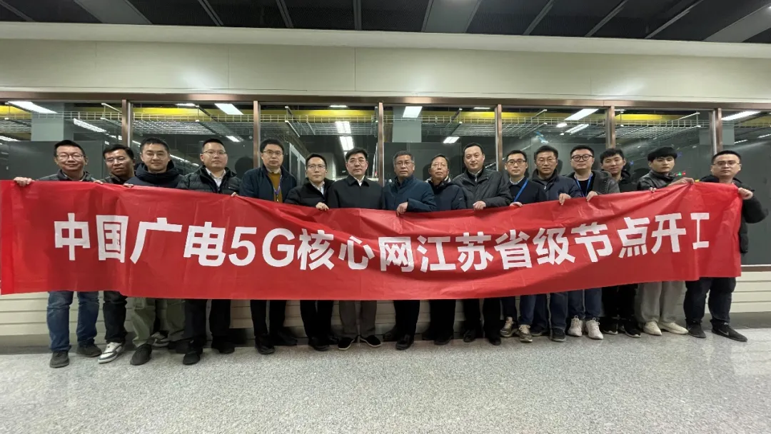 江蘇有線率先啟動中國廣電5G核心網(wǎng)省級節(jié)點建設(shè)